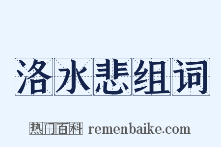 洛水悲组词是什么意思的图片